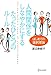 人間関係をしなやかにする たったひとつのルール はじめての選択理論