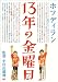 : 13年の金曜日 [DVD]