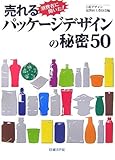 売れるパッケージデザインの秘密50―消費者に聞いた!