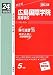 赤本315 広島国際学院高等学校 2012年版