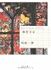 推定少女 (角川文庫)