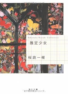 推定少女 (角川文庫)
