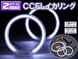 CCFLイカリング（エンジェルアイ） 外径φ71.6mm 2本組 インバータ付 【ホワイト】