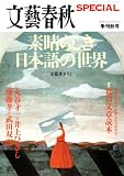 文藝春秋SPECIAL (スペシャル) 2008年 10月号 [雑誌]/