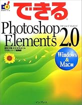 できるPhotoshop Elements2.0 Windows&Mac版 (できるシリーズ)