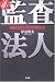 ザ・監査法人―粉飾決算と戦った男たち