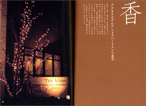 Cover image : ホテルを楽しもう 東京編 (散歩の達人ブックス・大人の自由時間)