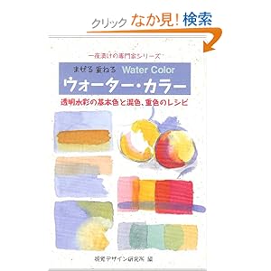 �܂���d�˂�E�H�[�^�[�E�J���[�\�������ʂ̊�{�F�ƍ��F�A�d�F�̃��V�s (���Ђ��̐��ƃV���[�Y)