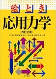 絵とき 応用力学 の評価・レビュー