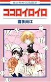 ココロイロイロ (花とゆめCOMICS)