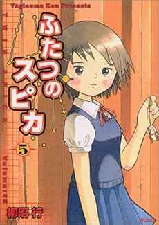 amazon: 柳沼行 - ふたつのスピカ (5)
