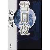 雪月夜