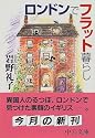 ロンドンでフラット暮らし (中公文庫)