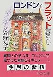 ロンドンでフラット暮らし (中公文庫)