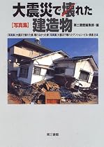 写真集・大震災で壊れた建造物