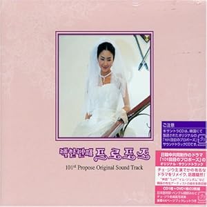 【クリックで詳細表示】「101回目のプロポーズ」オリジナル・サウンドトラック [Soundtrack]