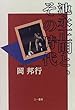 池永正明と、その時代