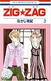 ZIG・ZAG 3 (花とゆめCOMICS)-