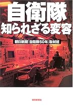 自衛隊 知られざる変容