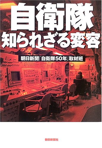 Cover image : 自衛隊 知られざる変容
