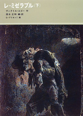 レ・ミゼラブル〈下〉 (福音館古典童話シリーズ (32))
