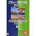 プラハ・ブダペスト・ウィーン (ポケットガイド―ヨーロッパ)