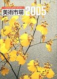 『美術市場〈2005〉』の写真