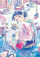 この世界の片隅に: 上 (アクションコミックス)