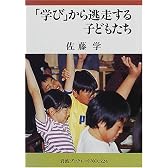 「学び」から逃走する子どもたち (岩波ブックレット)