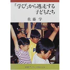 「学び」から逃走する子どもたち (岩波ブックレット)