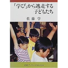 「学び」から逃走する子どもたち (岩波ブックレット)