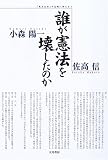 誰が憲法を壊したのか―「憲法九条」の危機に訴える! 誰が憲法を壊したのか―「憲法九条」の危機に訴える!