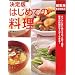 決定版 はじめての料理 (主婦の友新実用BOOKS) (主婦の友新実用BOOKS)