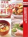 決定版 はじめての料理 (主婦の友新実用BOOKS) (主婦の友新実用BOOKS)