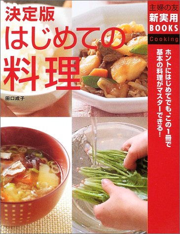 決定版 はじめての料理 (主婦の友新実用BOOKS)