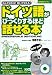 ドイツ語がびっくりするほど話せる本