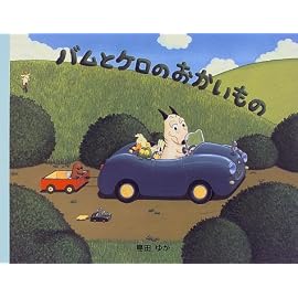 バムとケロのおかいもの