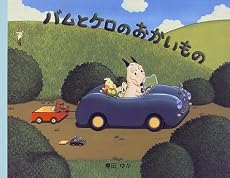 バムとケロのおかいもの