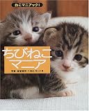 ちびねこマニア (ねこマニアック!)
