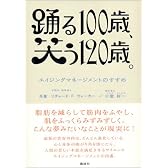 踊る100歳、笑う120歳。―エイジングマネージメントのすすめ