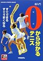 超入門 0から分かるテニス―すぐできるすぐうまくなる (GAKKEN SPORTS BOOKS―テニスレッスンブック)