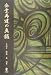 司法試験受験書、法律書について(1)