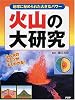 火山の大研究