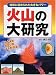 火山の大研究