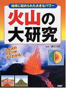 火山の大研究