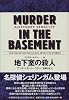 地下室の殺人  世界探偵小説全集 (12)