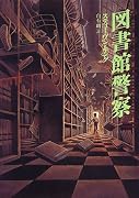 図書館警察 (Four past midnight (2))