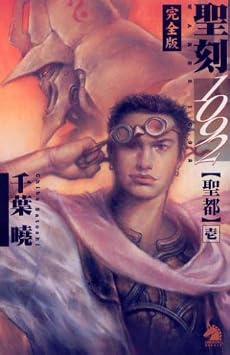 聖刻1092聖都編 I (ソノラマノベルズ)