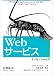 Webサービスエッセンシャルズ
