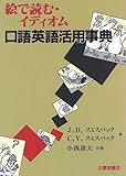 絵で読む・イディオム 口語英語活用事典-